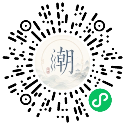 微信扫码打开潮州母语小程序