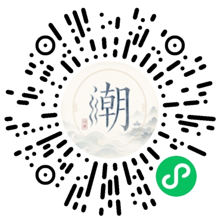 微信扫码打开潮州母语小程序