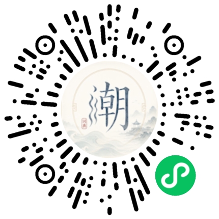 微信扫码打开潮州母语小程序