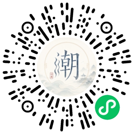 微信扫码打开潮州母语小程序
