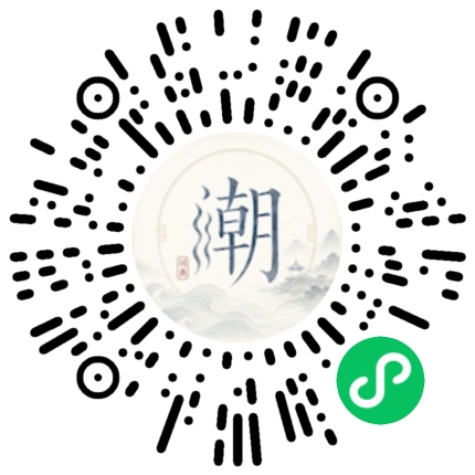 微信扫码打开潮州母语小程序