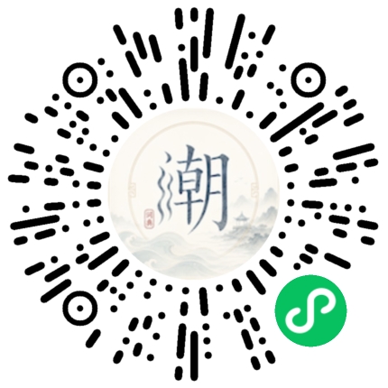 微信扫码打开潮州母语小程序