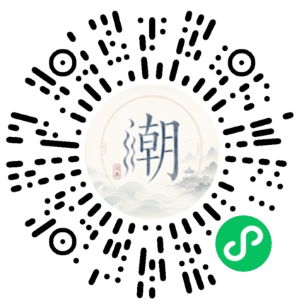 微信扫码打开潮州母语小程序