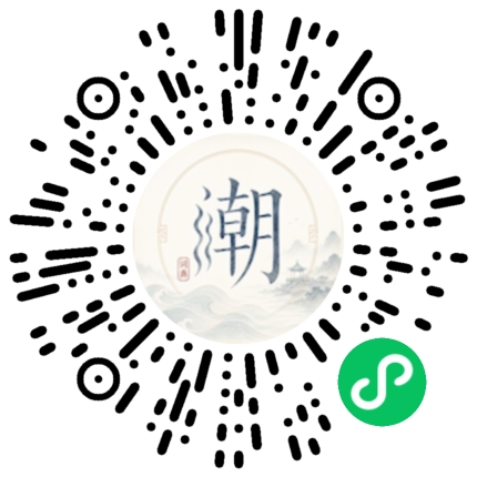 微信扫码打开潮州母语小程序