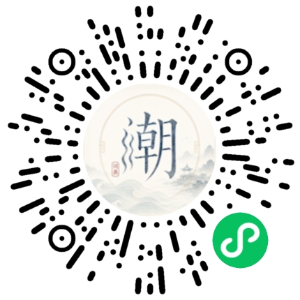 微信扫码打开潮州母语小程序