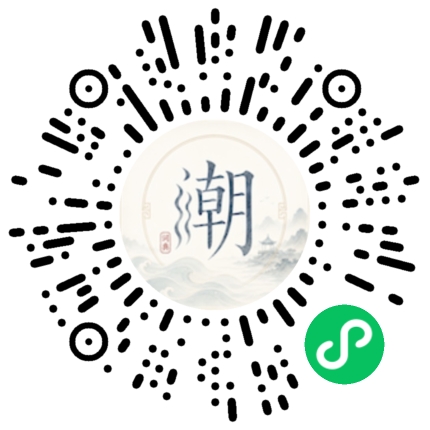 微信扫码打开潮州母语小程序
