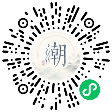 微信扫码打开潮州母语小程序