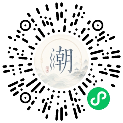 微信扫码打开潮州母语小程序