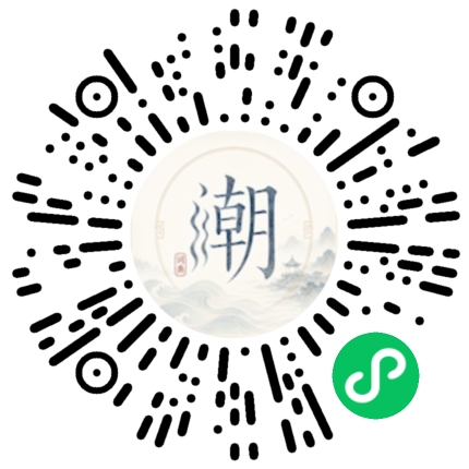 微信扫码打开潮州母语小程序