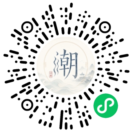 微信扫码打开潮州母语小程序