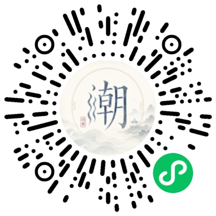 微信扫码打开潮州母语小程序