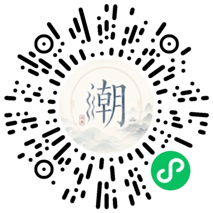 微信扫码打开潮州母语小程序