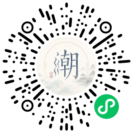 微信扫码打开潮州母语小程序