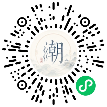 微信扫码打开潮州母语小程序