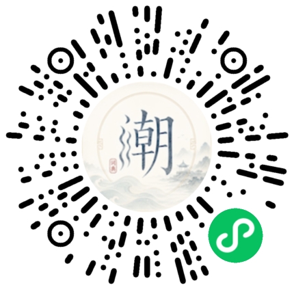 微信扫码打开潮州母语小程序
