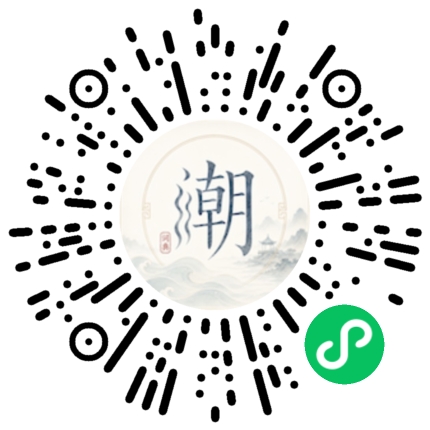 微信扫码打开潮州母语小程序