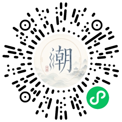 微信扫码打开潮州母语小程序