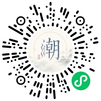 微信扫码打开潮州母语小程序