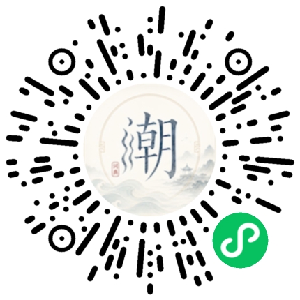 微信扫码打开潮州母语小程序