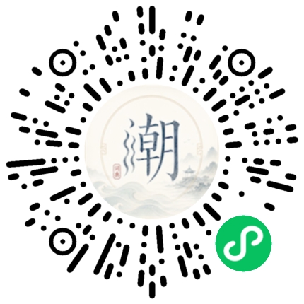微信扫码打开潮州母语小程序