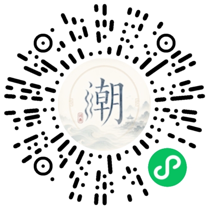 微信扫码打开潮州母语小程序
