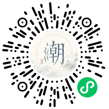 微信扫码打开潮州母语小程序