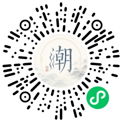 微信扫码打开潮州母语小程序