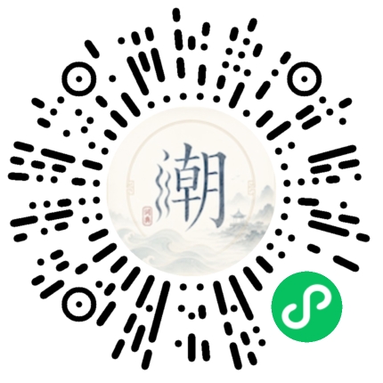 微信扫码打开潮州母语小程序