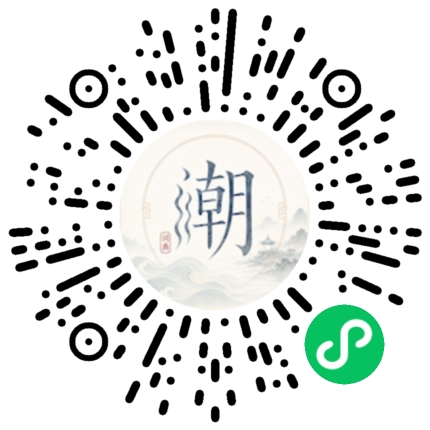 微信扫码打开潮州母语小程序