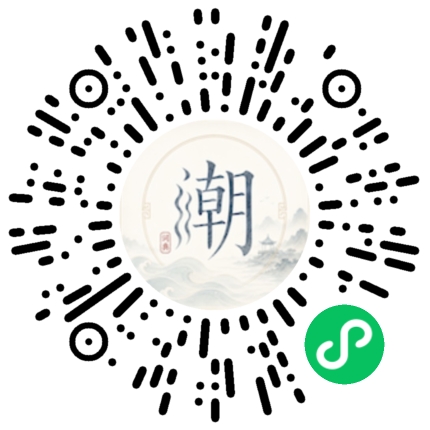 微信扫码打开潮州母语小程序