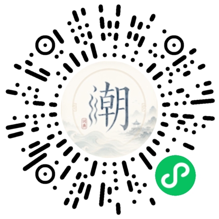 微信扫码打开潮州母语小程序