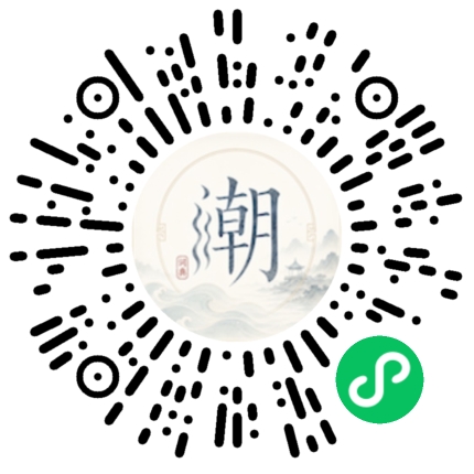 微信扫码打开潮州母语小程序