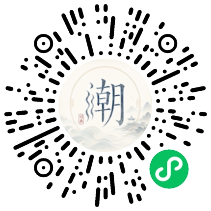 微信扫码打开潮州母语小程序