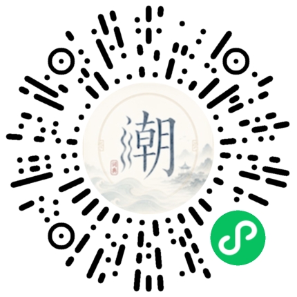 微信扫码打开潮州母语小程序