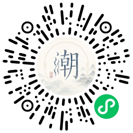 微信扫码打开潮州母语小程序