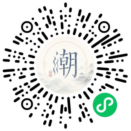 微信扫码打开潮州母语小程序