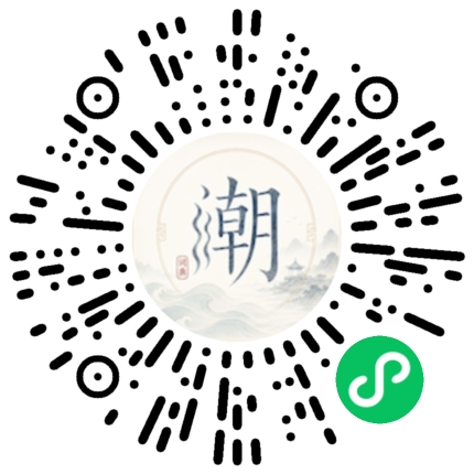 微信掃碼開啟潮州母語小程式