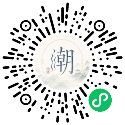 微信扫码打开潮州母语小程序