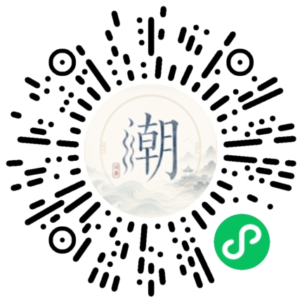 微信扫码打开潮州母语小程序