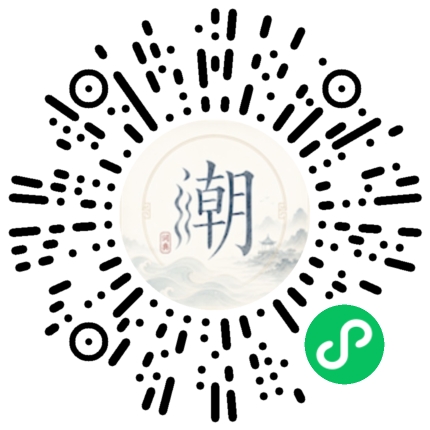 微信扫码打开潮州母语小程序