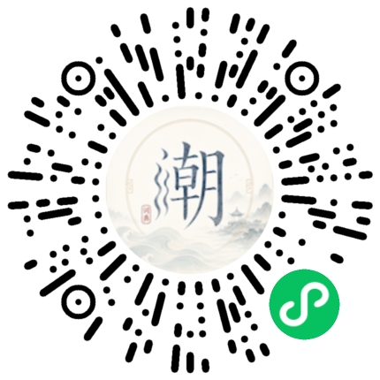 微信扫码打开潮州母语小程序