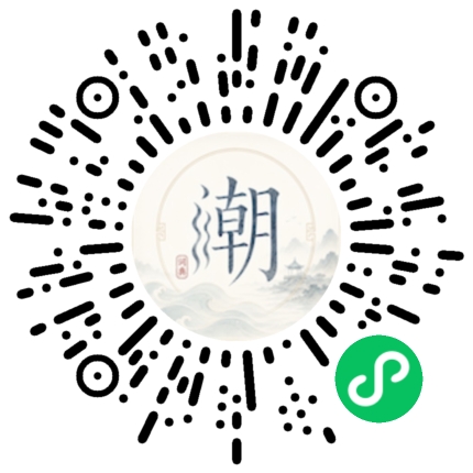 微信扫码打开潮州母语小程序