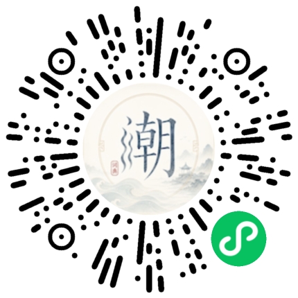 微信扫码打开潮州母语小程序
