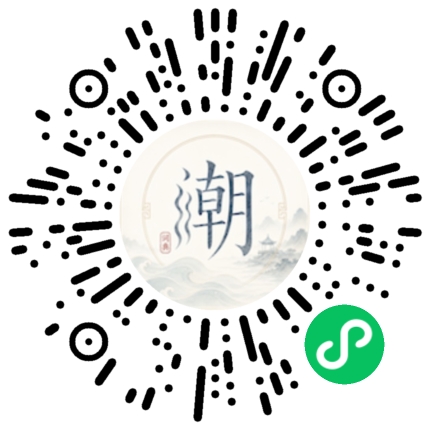 微信扫码打开潮州母语小程序