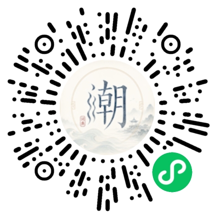 微信扫码打开潮州母语小程序