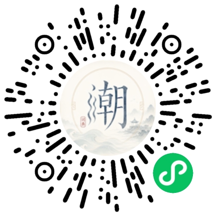 微信扫码打开潮州母语小程序