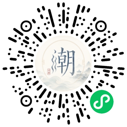 微信扫码打开潮州母语小程序