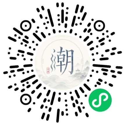 微信扫码打开潮州母语小程序