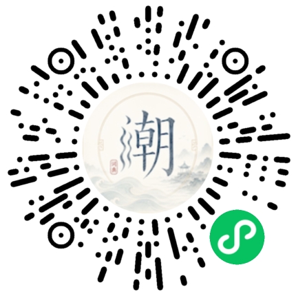 微信扫码打开潮州母语小程序