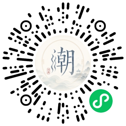 微信扫码打开潮州母语小程序